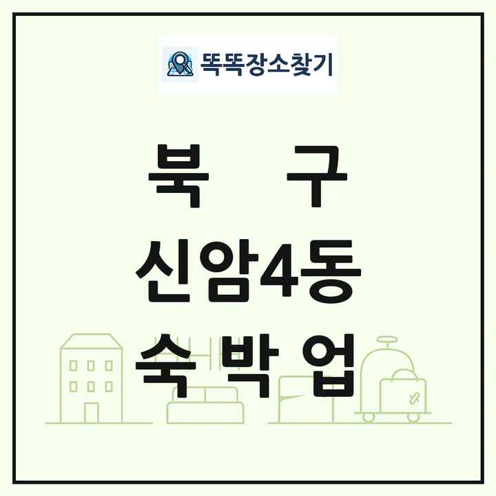 대구광역시 북구 신암4동 호텔 모텔 펜션 리조트 숙박업 목록 및 상세정보 썸네일