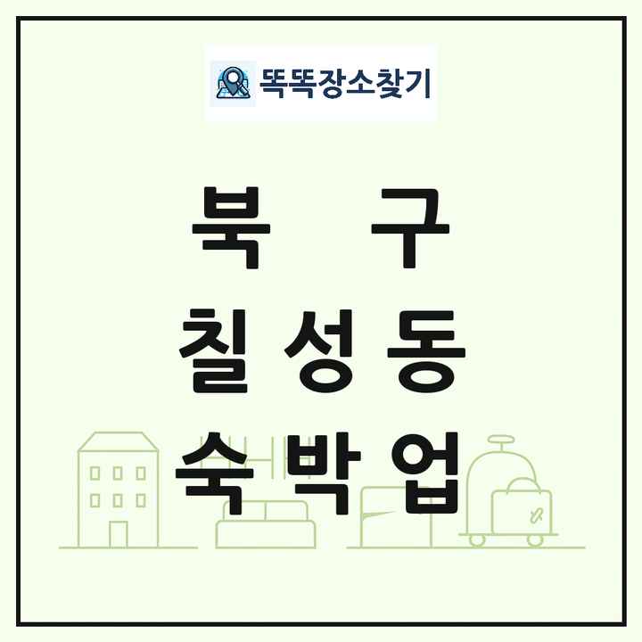 대구광역시 북구 칠성동 호텔 모텔 펜션 리조트 숙박업 목록 및 상세정보 썸네일