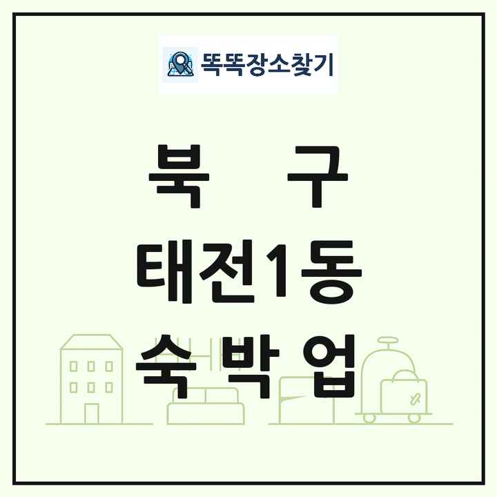 대구광역시 북구 태전1동 호텔 모텔 펜션 리조트 숙박업 목록 및 상세정보 썸네일