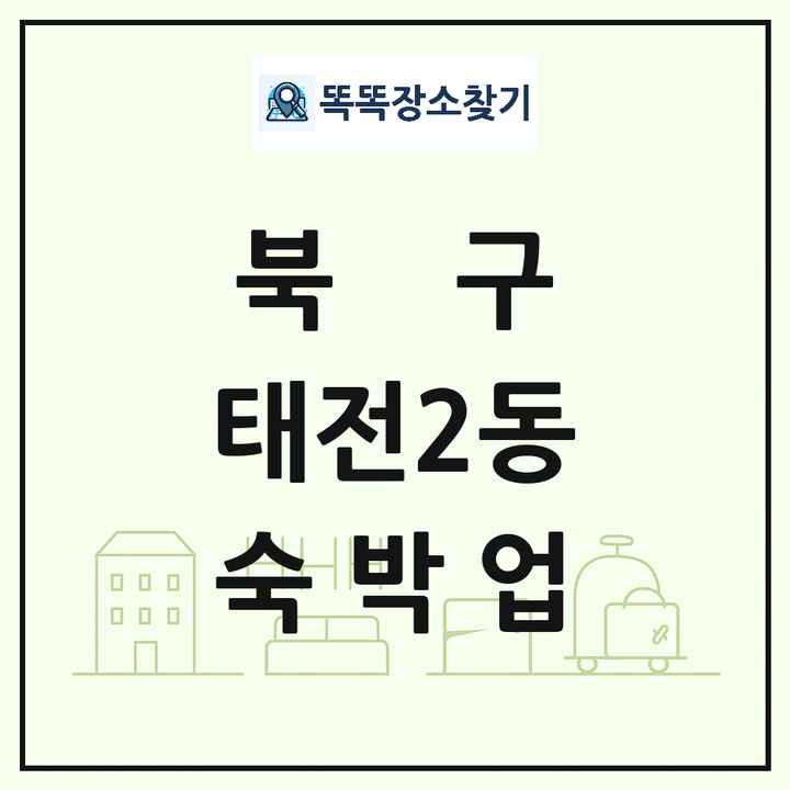 대구광역시 북구 태전2동 호텔 모텔 펜션 리조트 숙박업 목록 및 상세정보 썸네일