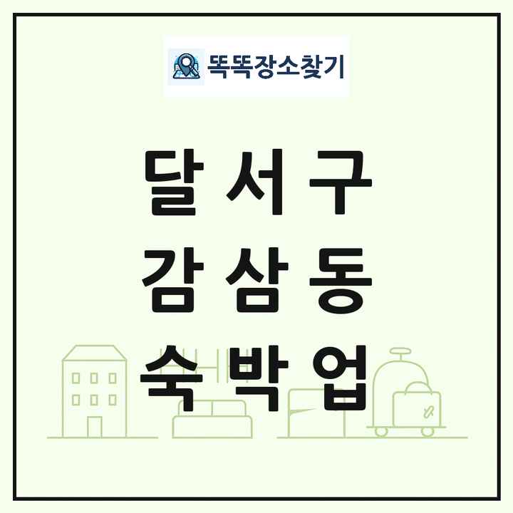 대구광역시 달서구 감삼동 호텔 모텔 펜션 리조트 숙박업 목록 및 상세정보 썸네일