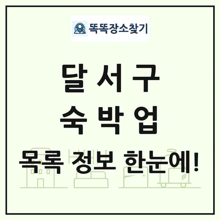 대구광역시 달서구 호텔 모텔 펜션 리조트 숙박업 목록 및 상세정보 썸네일