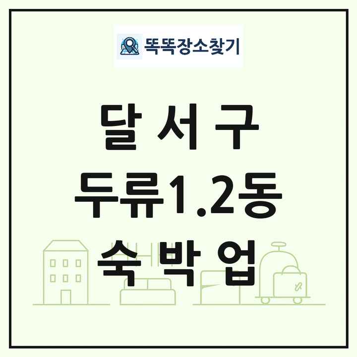 대구광역시 달서구 두류1.2동 호텔 모텔 펜션 리조트 숙박업 목록 및 상세정보 썸네일