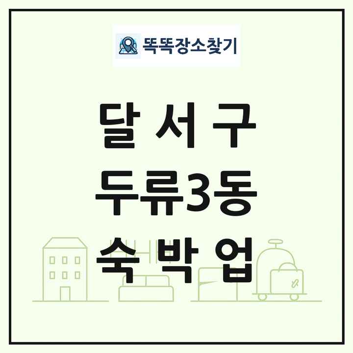 대구광역시 달서구 두류3동 호텔 모텔 펜션 리조트 숙박업 목록 및 상세정보 썸네일