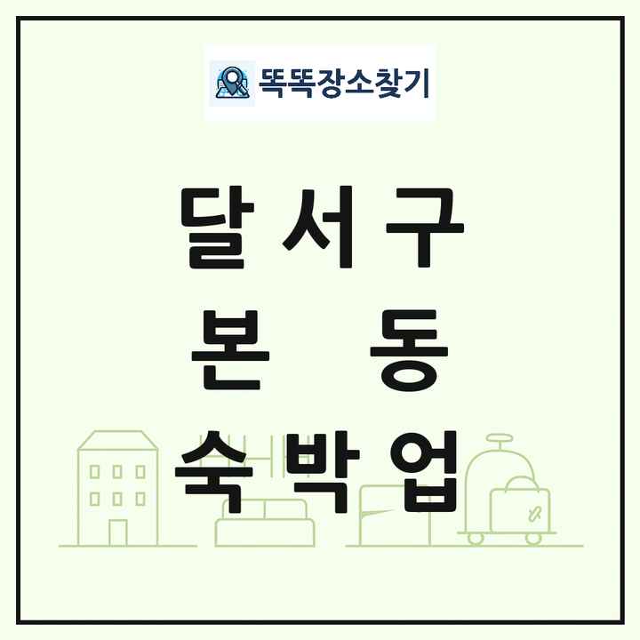 대구광역시 달서구 본동 호텔 모텔 펜션 리조트 숙박업 목록 및 상세정보 썸네일