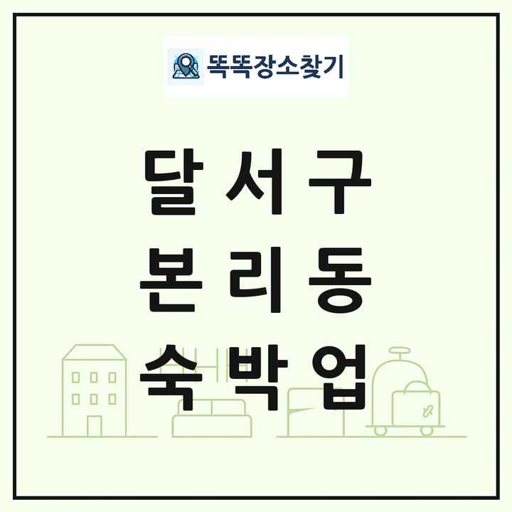 대구광역시 달서구 본리동 호텔 모텔 펜션 리조트 숙박업 목록 및 상세정보 썸네일