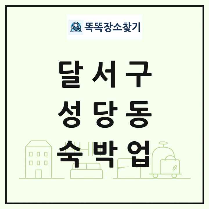 대구광역시 달서구 성당동 호텔 모텔 펜션 리조트 숙박업 목록 및 상세정보 썸네일
