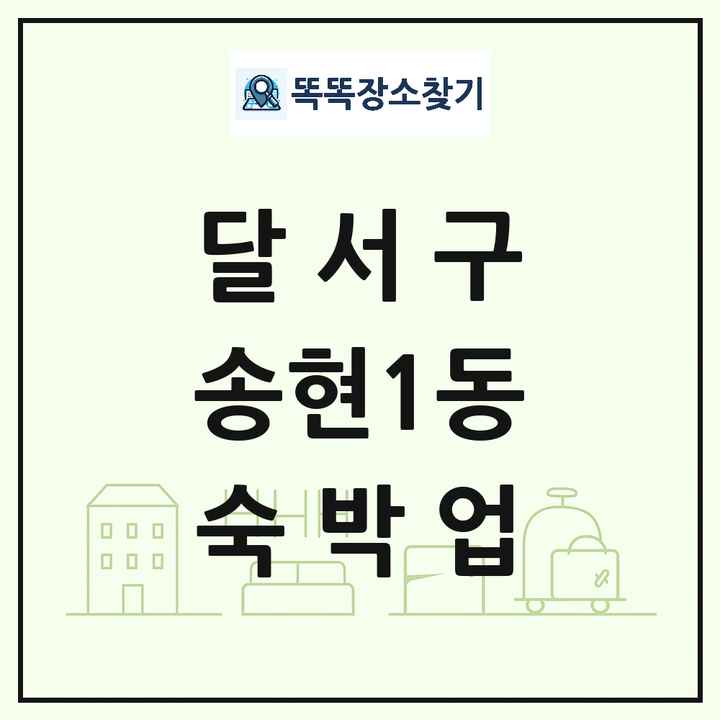 대구광역시 달서구 송현1동 호텔 모텔 펜션 리조트 숙박업 목록 및 상세정보 썸네일