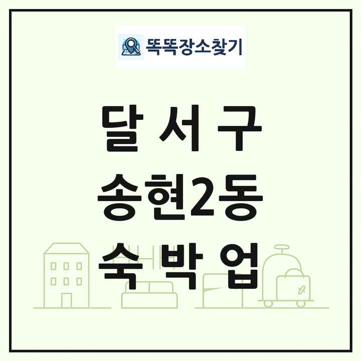 대구광역시 달서구 송현2동 호텔 모텔 펜션 리조트 숙박업 목록 및 상세정보 썸네일