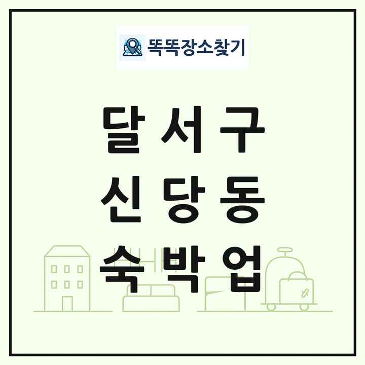 대구광역시 달서구 신당동 호텔 모텔 펜션 리조트 숙박업 목록 및 상세정보 썸네일