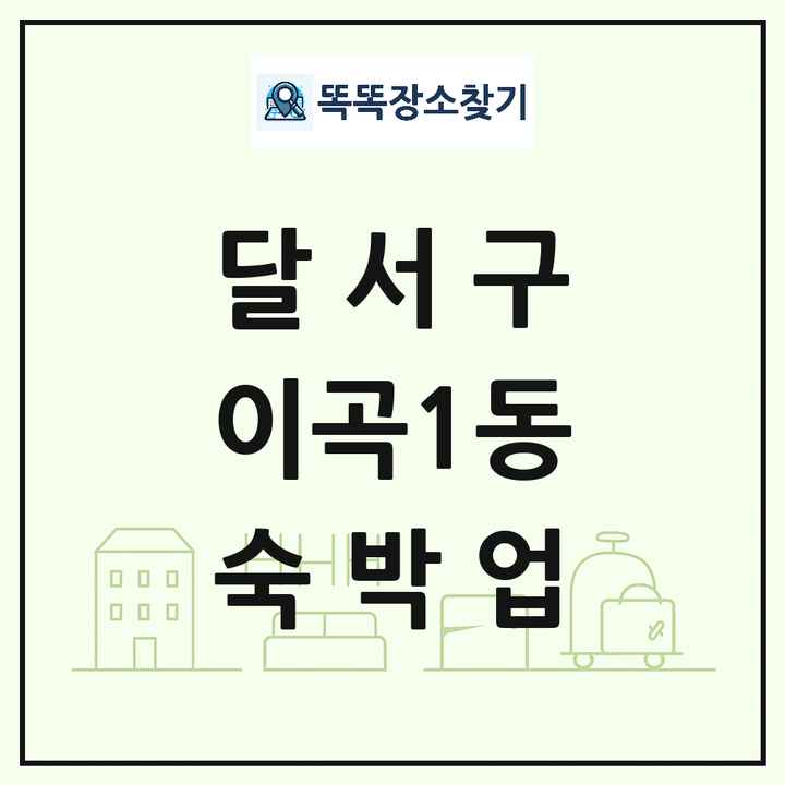 대구광역시 달서구 이곡1동 호텔 모텔 펜션 리조트 숙박업 목록 및 상세정보 썸네일