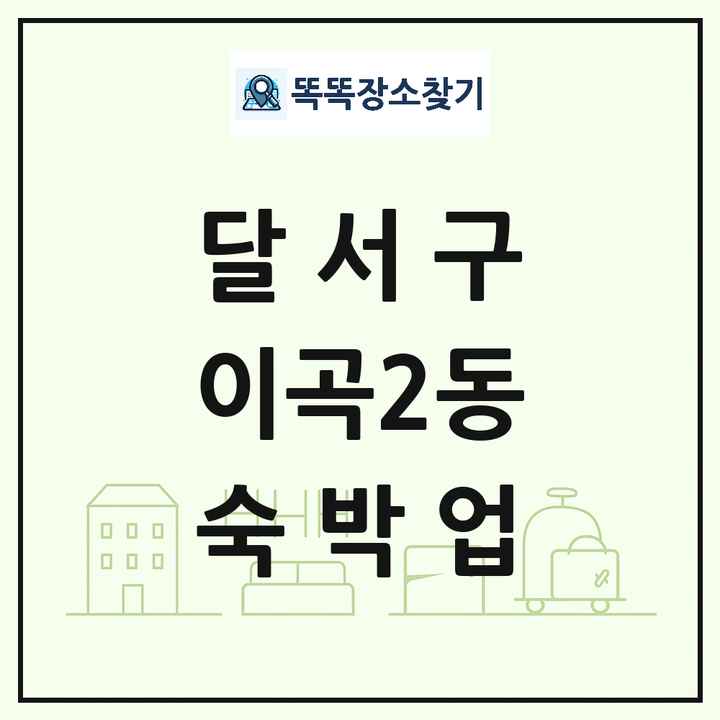 대구광역시 달서구 이곡2동 호텔 모텔 펜션 리조트 숙박업 목록 및 상세정보 썸네일