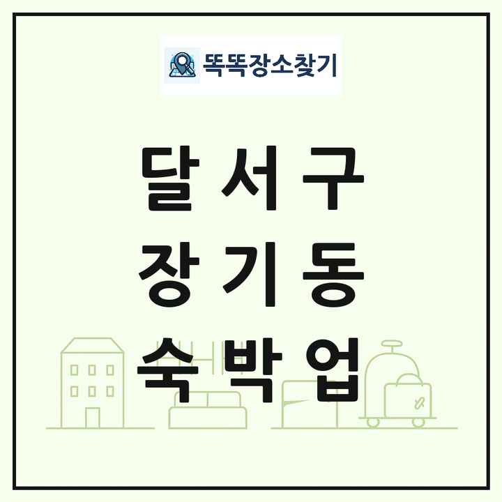 대구광역시 달서구 장기동 호텔 모텔 펜션 리조트 숙박업 목록 및 상세정보 썸네일