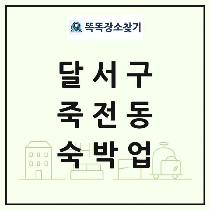 대구광역시 달서구 죽전동 호텔 모텔 펜션 리조트 숙박업 목록 및 상세정보 썸네일