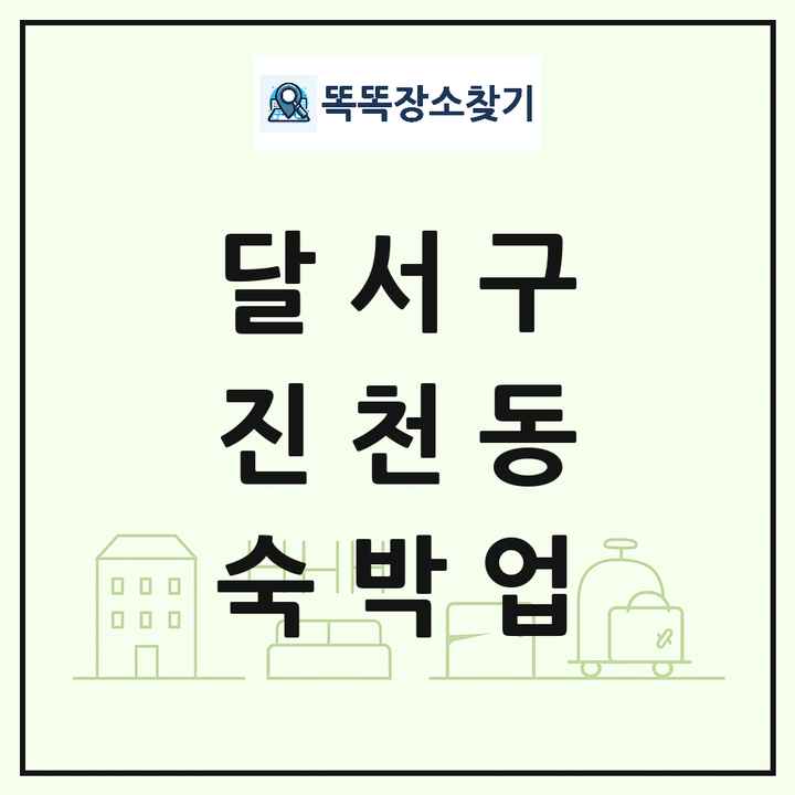 대구광역시 달서구 진천동 호텔 모텔 펜션 리조트 숙박업 목록 및 상세정보 썸네일