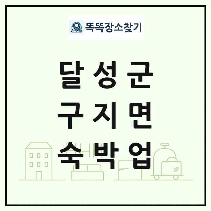 대구광역시 달성군 구지면 호텔 모텔 펜션 리조트 숙박업 목록 및 상세정보 썸네일