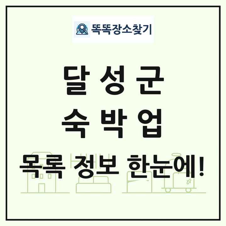 대구광역시 달성군 호텔 모텔 펜션 리조트 숙박업 목록 및 상세정보 썸네일