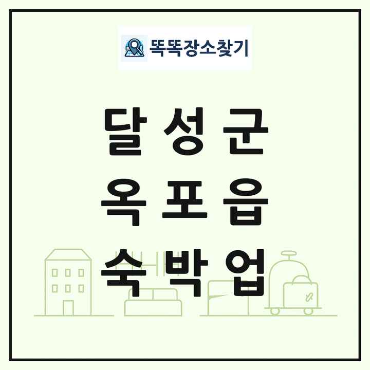 대구광역시 달성군 옥포읍 호텔 모텔 펜션 리조트 숙박업 목록 및 상세정보 썸네일