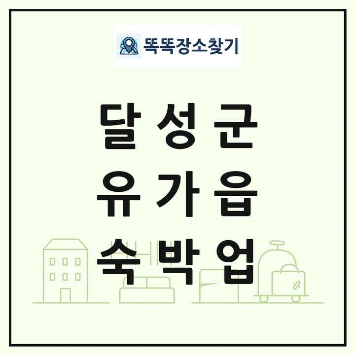 대구광역시 달성군 유가읍 호텔 모텔 펜션 리조트 숙박업 목록 및 상세정보 썸네일