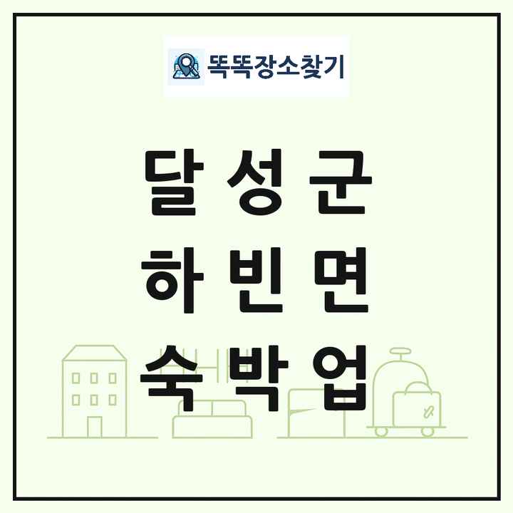 대구광역시 달성군 하빈면 호텔 모텔 펜션 리조트 숙박업 목록 및 상세정보 썸네일