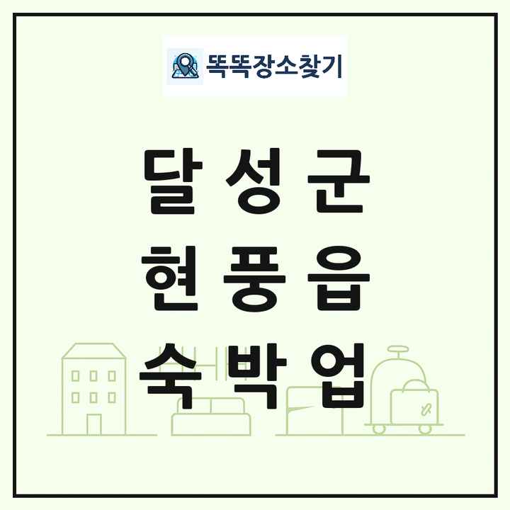 대구광역시 달성군 현풍읍 호텔 모텔 펜션 리조트 숙박업 목록 및 상세정보 썸네일