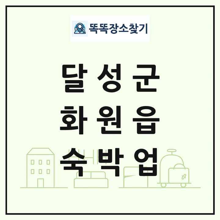 대구광역시 달성군 화원읍 호텔 모텔 펜션 리조트 숙박업 목록 및 상세정보 썸네일