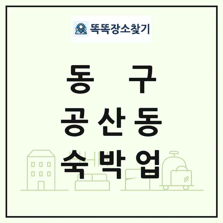 대구광역시 동구 공산동 호텔 모텔 펜션 리조트 숙박업 목록 및 상세정보 썸네일