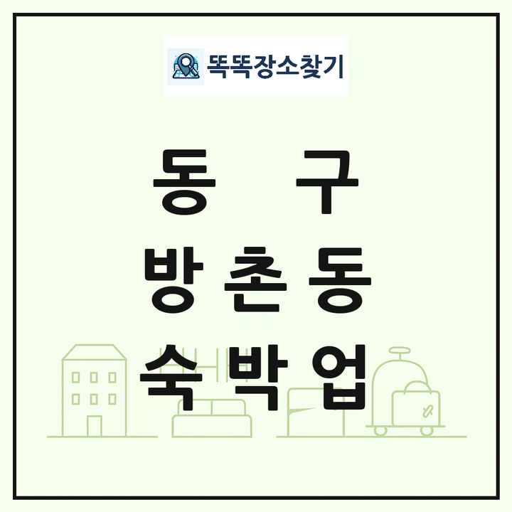 대구광역시 동구 방촌동 호텔 모텔 펜션 리조트 숙박업 목록 및 상세정보 썸네일