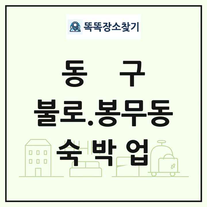 대구광역시 동구 불로.봉무동 호텔 모텔 펜션 리조트 숙박업 목록 및 상세정보 썸네일