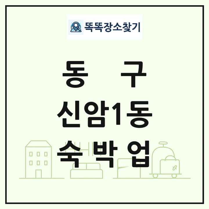 대구광역시 동구 신암1동 호텔 모텔 펜션 리조트 숙박업 목록 및 상세정보 썸네일