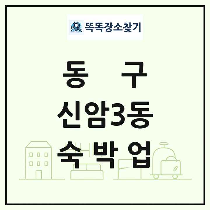 대구광역시 동구 신암3동 호텔 모텔 펜션 리조트 숙박업 목록 및 상세정보 썸네일