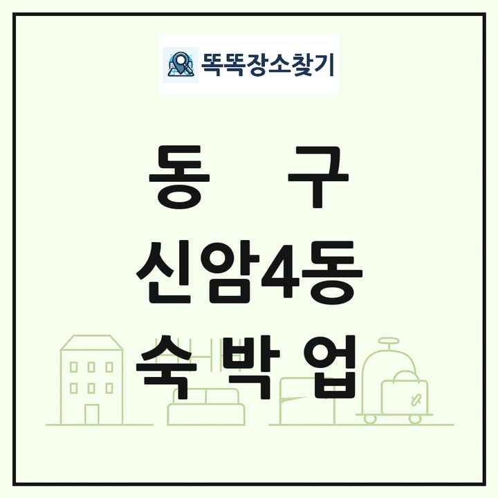 대구광역시 동구 신암4동 호텔 모텔 펜션 리조트 숙박업 목록 및 상세정보 썸네일