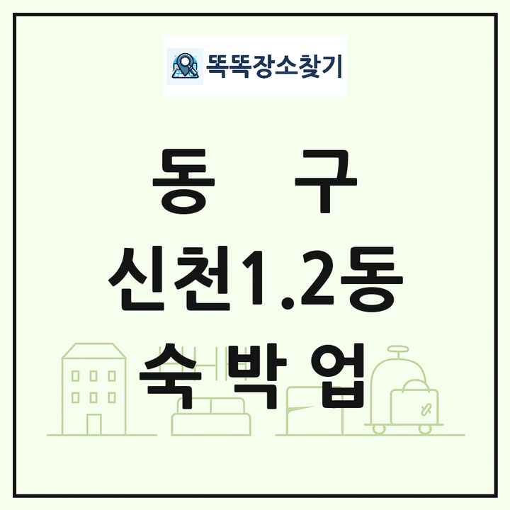 대구광역시 동구 신천1.2동 호텔 모텔 펜션 리조트 숙박업 목록 및 상세정보 썸네일