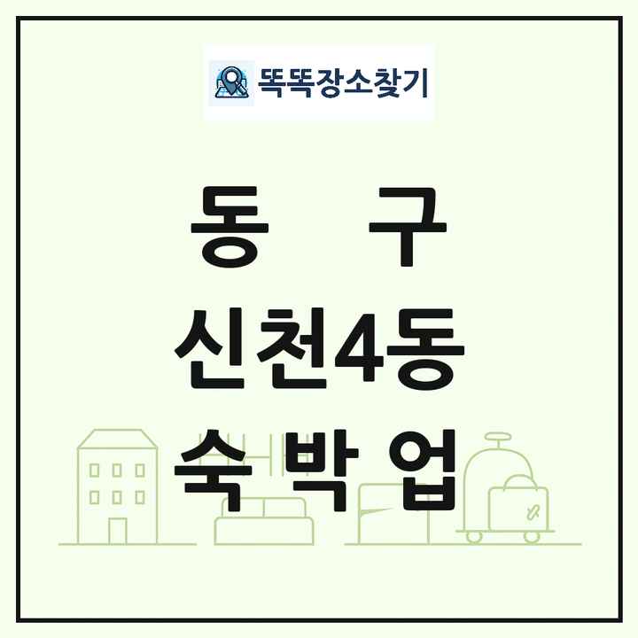 대구광역시 동구 신천4동 호텔 모텔 펜션 리조트 숙박업 목록 및 상세정보 썸네일