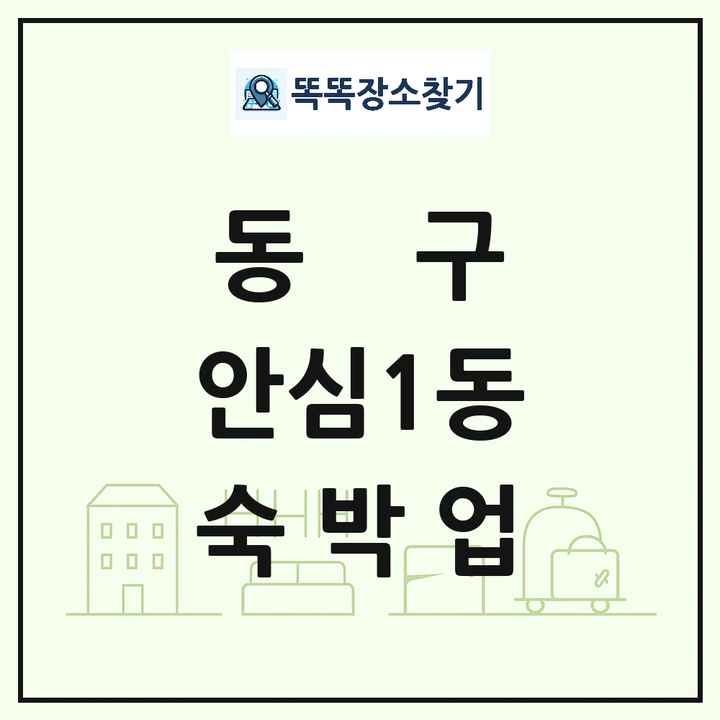 대구광역시 동구 안심1동 호텔 모텔 펜션 리조트 숙박업 목록 및 상세정보 썸네일