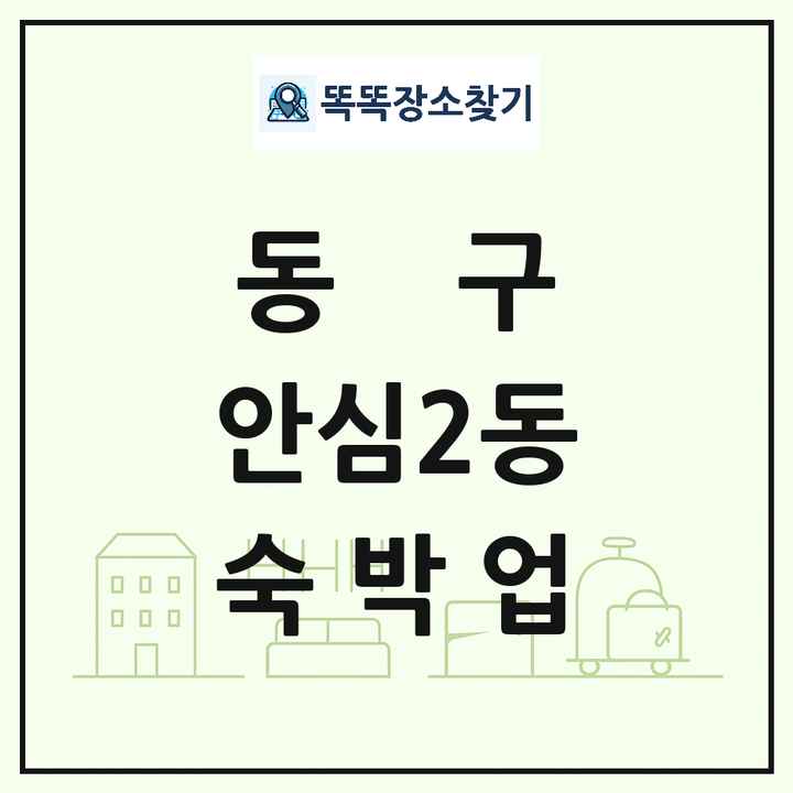 대구광역시 동구 안심2동 호텔 모텔 펜션 리조트 숙박업 목록 및 상세정보 썸네일