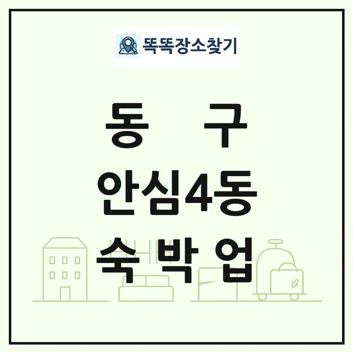 대구광역시 동구 안심4동 호텔 모텔 펜션 리조트 숙박업 목록 및 상세정보 썸네일