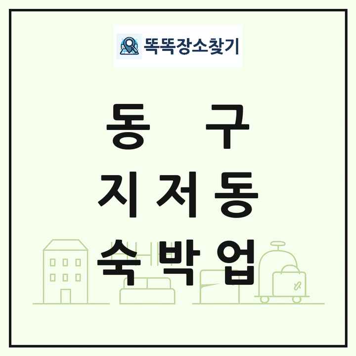 대구광역시 동구 지저동 호텔 모텔 펜션 리조트 숙박업 목록 및 상세정보 썸네일