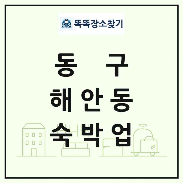 대구광역시 동구 해안동 호텔 모텔 펜션 리조트 숙박업 목록 및 상세정보 썸네일