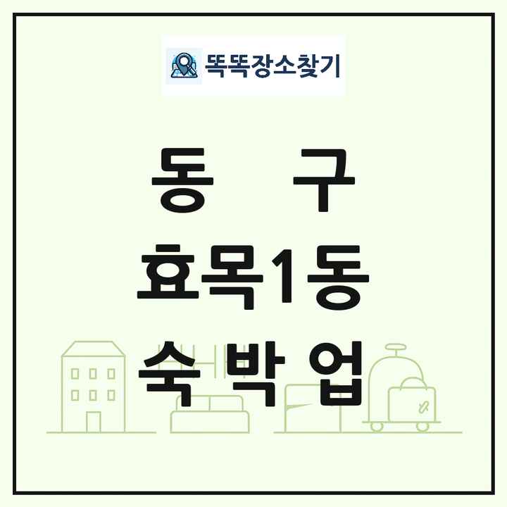 대구광역시 동구 효목1동 호텔 모텔 펜션 리조트 숙박업 목록 및 상세정보 썸네일