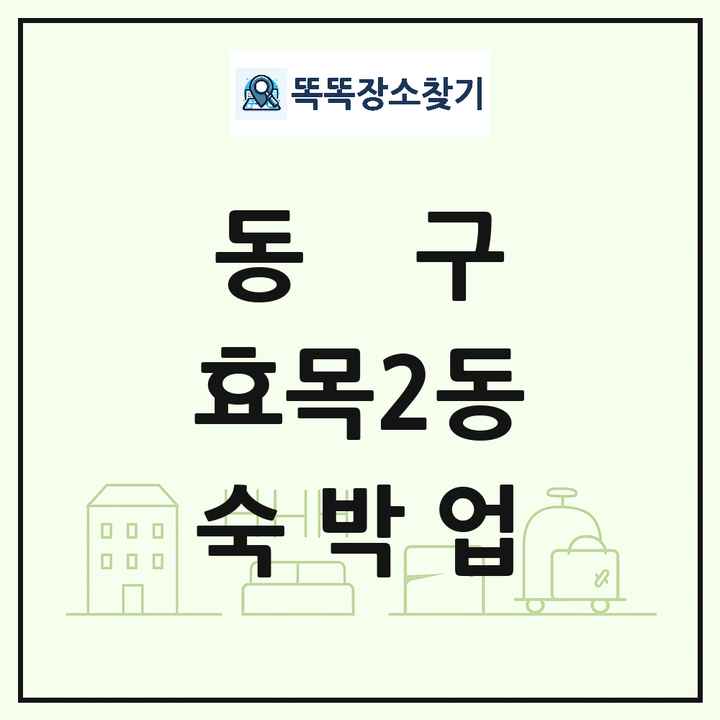 대구광역시 동구 효목2동 호텔 모텔 펜션 리조트 숙박업 목록 및 상세정보 썸네일