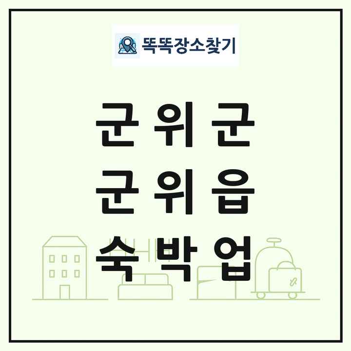 대구광역시 군위군 군위읍 호텔 모텔 펜션 리조트 숙박업 목록 및 상세정보 썸네일
