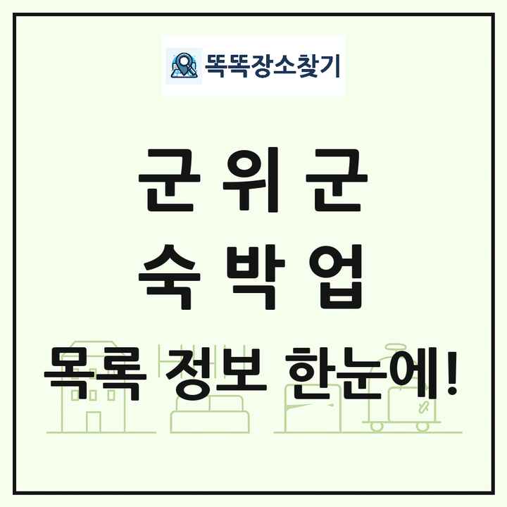 대구광역시 군위군 호텔 모텔 펜션 리조트 숙박업 목록 및 상세정보 썸네일