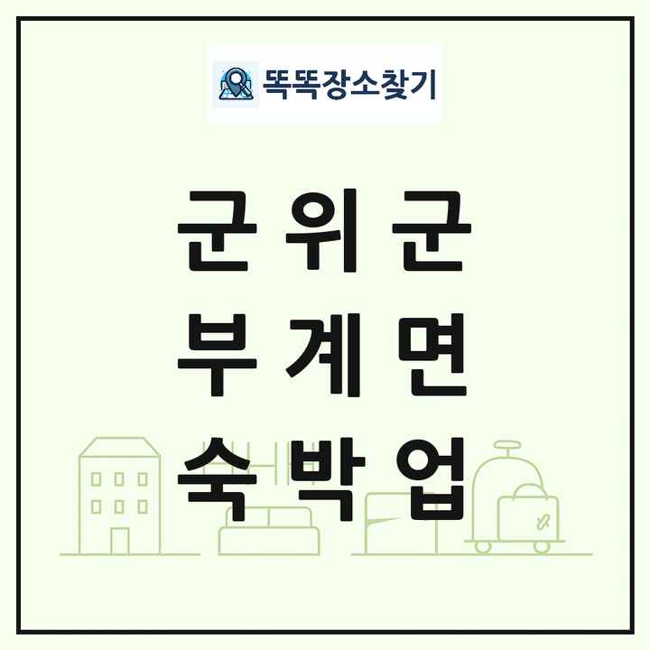 대구광역시 군위군 부계면 호텔 모텔 펜션 리조트 숙박업 목록 및 상세정보 썸네일