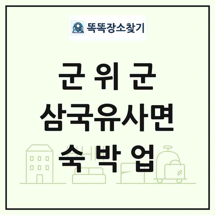 대구광역시 군위군 삼국유사면 호텔 모텔 펜션 리조트 숙박업 목록 및 상세정보 썸네일
