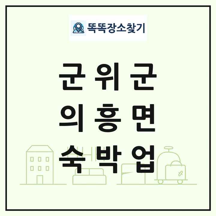 대구광역시 군위군 의흥면 호텔 모텔 펜션 리조트 숙박업 목록 및 상세정보 썸네일