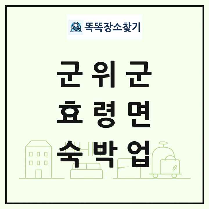 대구광역시 군위군 효령면 호텔 모텔 펜션 리조트 숙박업 목록 및 상세정보 썸네일