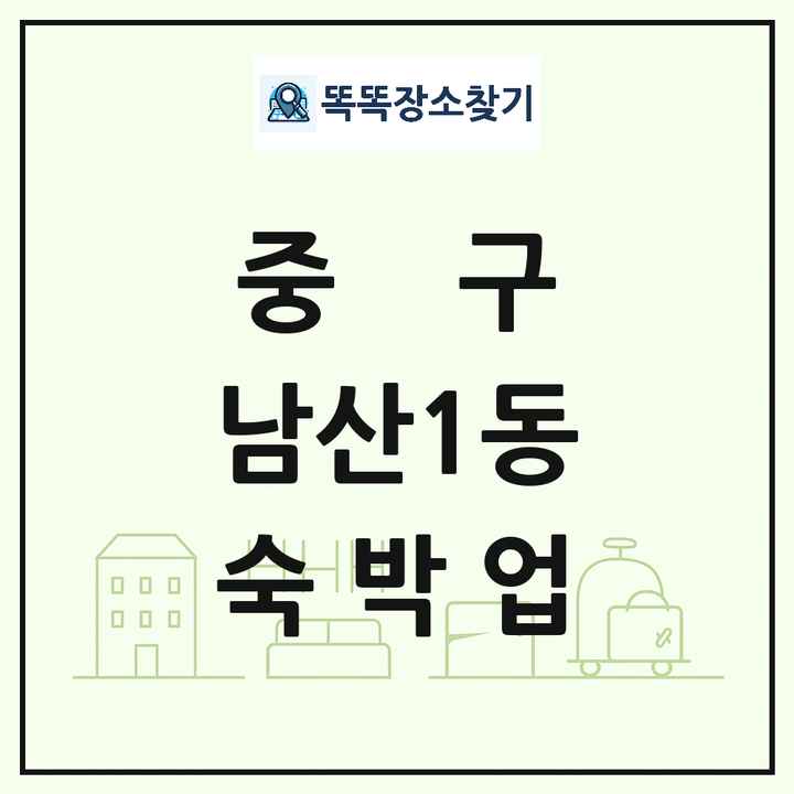 대구광역시 중구 남산1동 호텔 모텔 펜션 리조트 숙박업 목록 및 상세정보 썸네일