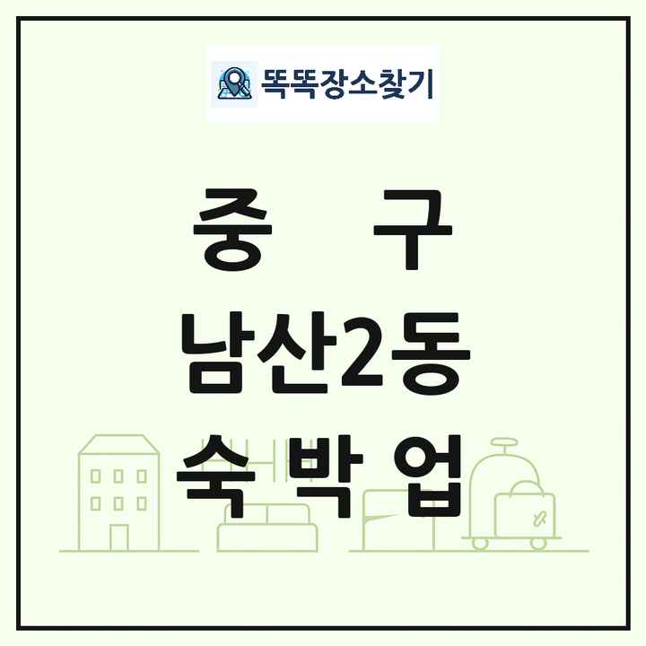 대구광역시 중구 남산2동 호텔 모텔 펜션 리조트 숙박업 목록 및 상세정보 썸네일