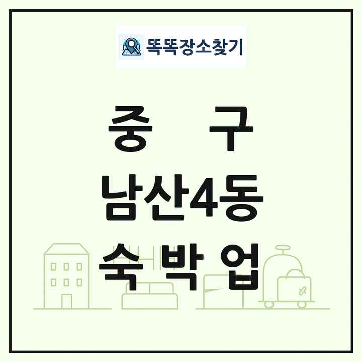 대구광역시 중구 남산4동 호텔 모텔 펜션 리조트 숙박업 목록 및 상세정보 썸네일